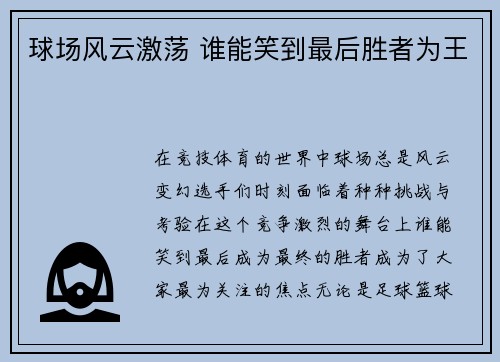 球场风云激荡 谁能笑到最后胜者为王