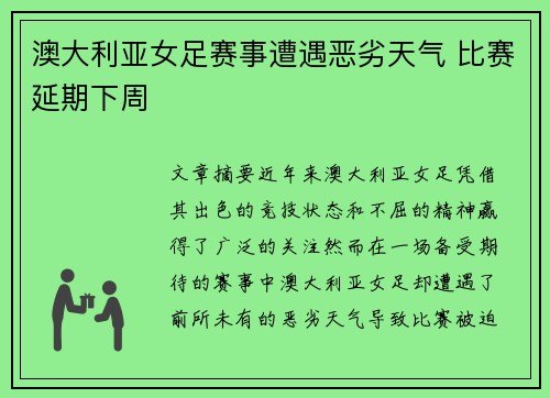 澳大利亚女足赛事遭遇恶劣天气 比赛延期下周