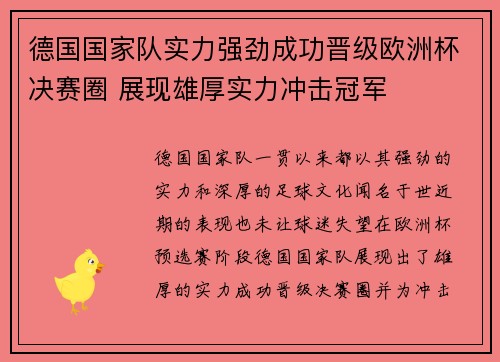 德国国家队实力强劲成功晋级欧洲杯决赛圈 展现雄厚实力冲击冠军