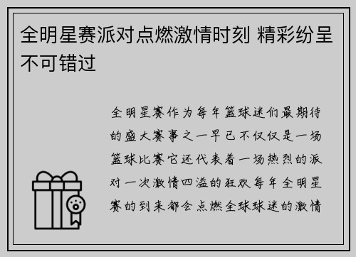 全明星赛派对点燃激情时刻 精彩纷呈不可错过