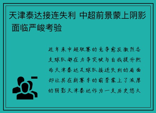 天津泰达接连失利 中超前景蒙上阴影 面临严峻考验