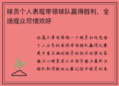 球员个人表现带领球队赢得胜利，全场观众尽情欢呼