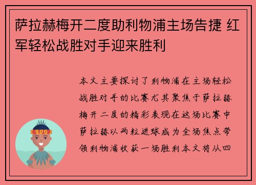 萨拉赫梅开二度助利物浦主场告捷 红军轻松战胜对手迎来胜利