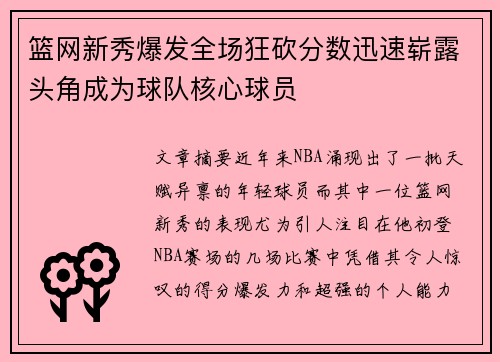 篮网新秀爆发全场狂砍分数迅速崭露头角成为球队核心球员
