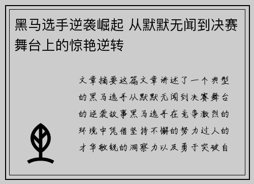 黑马选手逆袭崛起 从默默无闻到决赛舞台上的惊艳逆转
