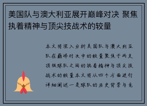 美国队与澳大利亚展开巅峰对决 聚焦执着精神与顶尖技战术的较量