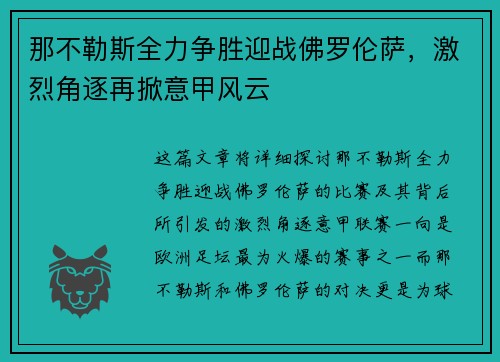 那不勒斯全力争胜迎战佛罗伦萨，激烈角逐再掀意甲风云