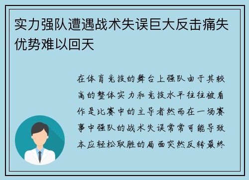 实力强队遭遇战术失误巨大反击痛失优势难以回天