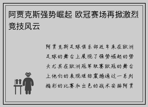 阿贾克斯强势崛起 欧冠赛场再掀激烈竞技风云
