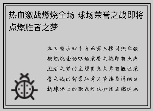热血激战燃烧全场 球场荣誉之战即将点燃胜者之梦