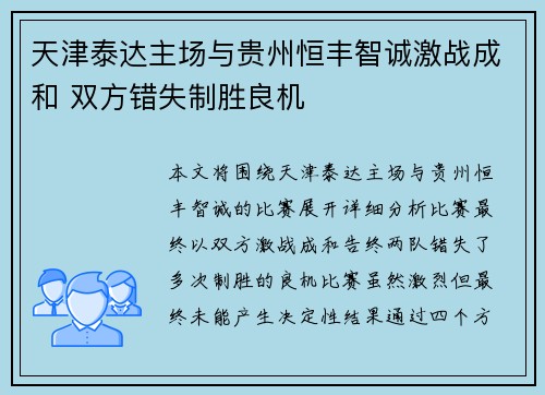 天津泰达主场与贵州恒丰智诚激战成和 双方错失制胜良机