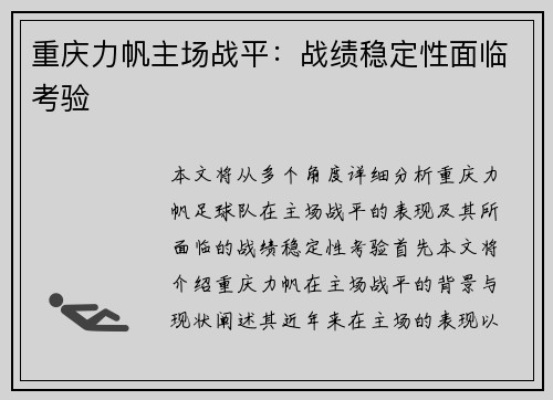 重庆力帆主场战平：战绩稳定性面临考验