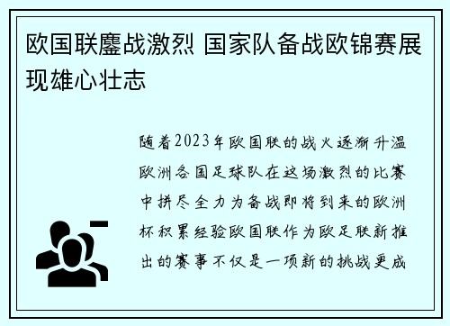 欧国联鏖战激烈 国家队备战欧锦赛展现雄心壮志