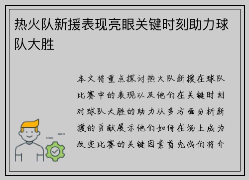 热火队新援表现亮眼关键时刻助力球队大胜