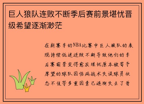 巨人狼队连败不断季后赛前景堪忧晋级希望逐渐渺茫