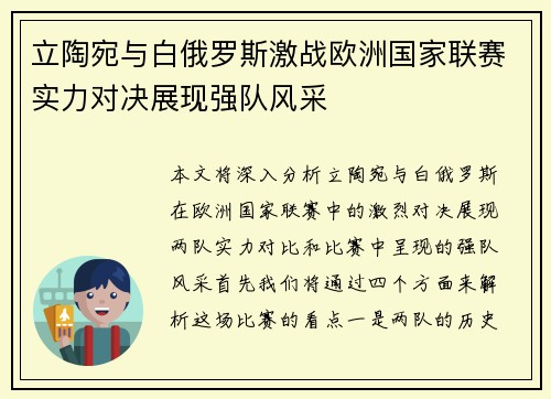 立陶宛与白俄罗斯激战欧洲国家联赛实力对决展现强队风采