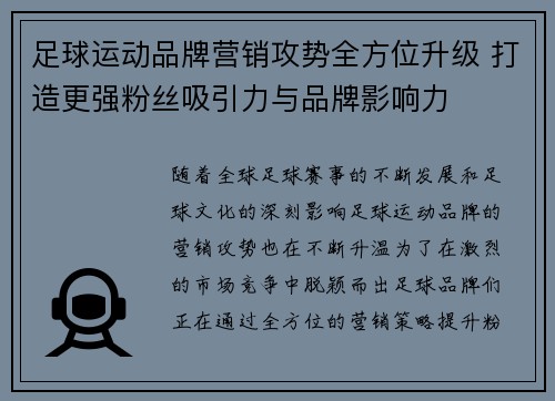 足球运动品牌营销攻势全方位升级 打造更强粉丝吸引力与品牌影响力