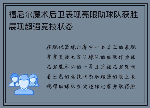 福尼尔魔术后卫表现亮眼助球队获胜展现超强竞技状态