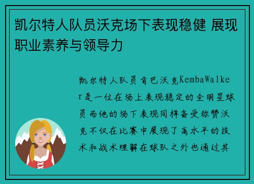 凯尔特人队员沃克场下表现稳健 展现职业素养与领导力
