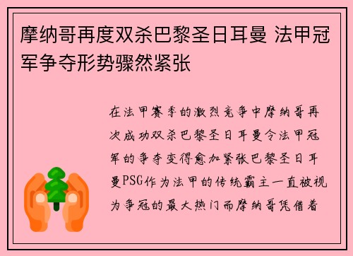 摩纳哥再度双杀巴黎圣日耳曼 法甲冠军争夺形势骤然紧张