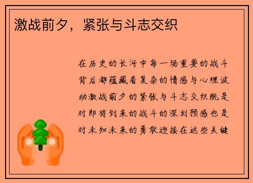 激战前夕，紧张与斗志交织