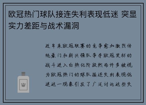 欧冠热门球队接连失利表现低迷 突显实力差距与战术漏洞