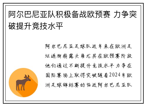 阿尔巴尼亚队积极备战欧预赛 力争突破提升竞技水平
