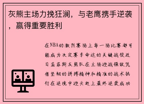 灰熊主场力挽狂澜，与老鹰携手逆袭，赢得重要胜利