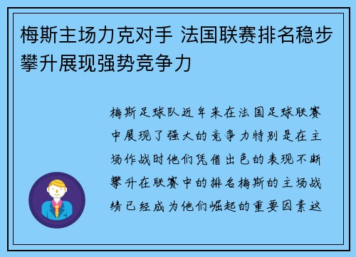 梅斯主场力克对手 法国联赛排名稳步攀升展现强势竞争力