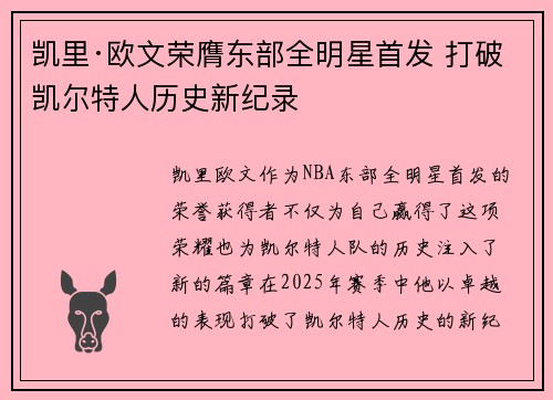 凯里·欧文荣膺东部全明星首发 打破凯尔特人历史新纪录