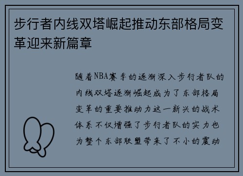 步行者内线双塔崛起推动东部格局变革迎来新篇章
