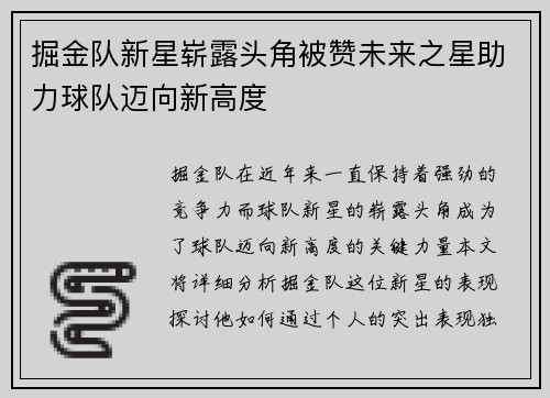 掘金队新星崭露头角被赞未来之星助力球队迈向新高度