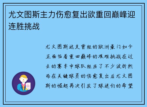 尤文图斯主力伤愈复出欲重回巅峰迎连胜挑战