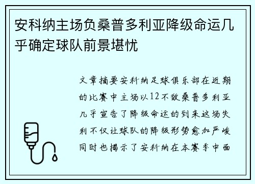 安科纳主场负桑普多利亚降级命运几乎确定球队前景堪忧