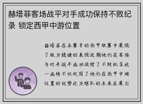 赫塔菲客场战平对手成功保持不败纪录 锁定西甲中游位置