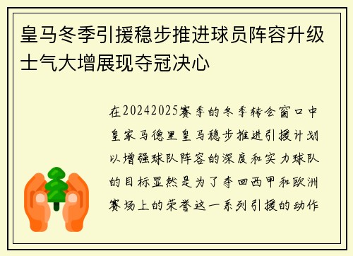皇马冬季引援稳步推进球员阵容升级士气大增展现夺冠决心