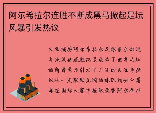 阿尔希拉尔连胜不断成黑马掀起足坛风暴引发热议