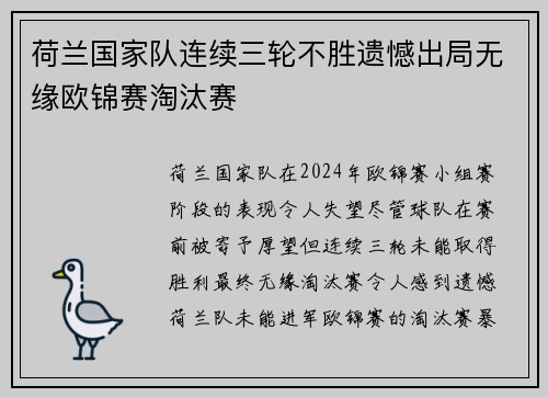 荷兰国家队连续三轮不胜遗憾出局无缘欧锦赛淘汰赛