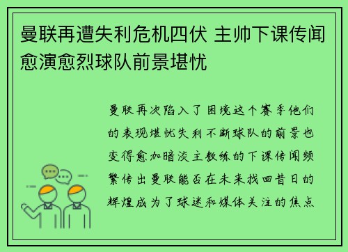 曼联再遭失利危机四伏 主帅下课传闻愈演愈烈球队前景堪忧
