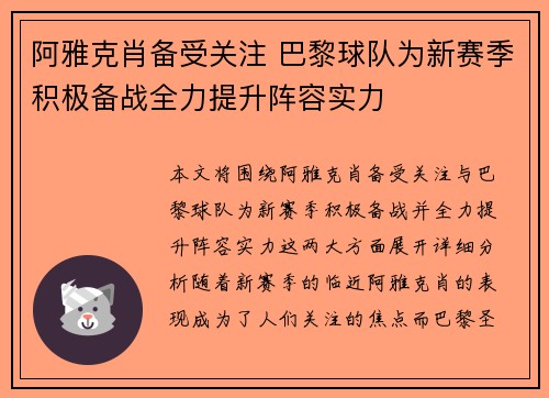 阿雅克肖备受关注 巴黎球队为新赛季积极备战全力提升阵容实力