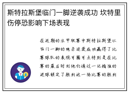 斯特拉斯堡临门一脚逆袭成功 坎特里伤停恐影响下场表现