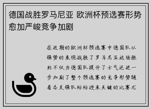 德国战胜罗马尼亚 欧洲杯预选赛形势愈加严峻竞争加剧