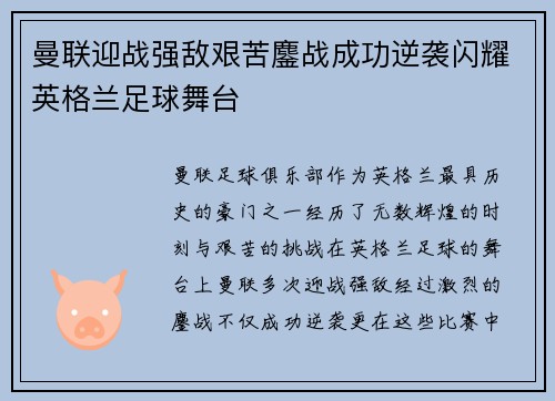 曼联迎战强敌艰苦鏖战成功逆袭闪耀英格兰足球舞台