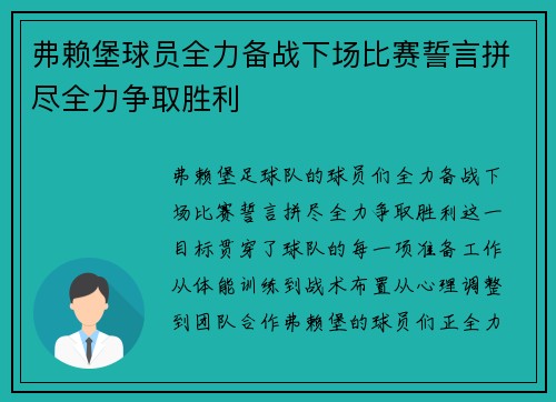 弗赖堡球员全力备战下场比赛誓言拼尽全力争取胜利