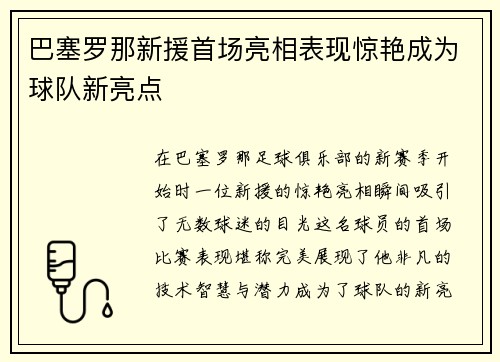 巴塞罗那新援首场亮相表现惊艳成为球队新亮点
