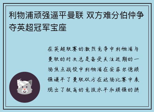 利物浦顽强逼平曼联 双方难分伯仲争夺英超冠军宝座