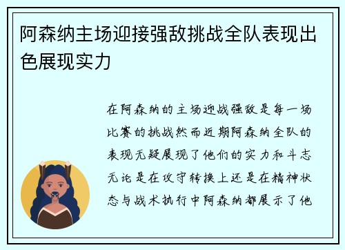 阿森纳主场迎接强敌挑战全队表现出色展现实力