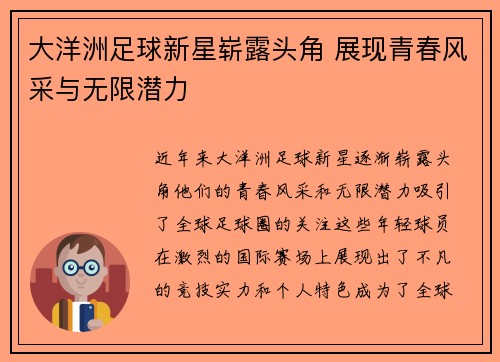 大洋洲足球新星崭露头角 展现青春风采与无限潜力