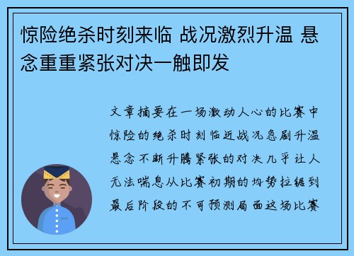 惊险绝杀时刻来临 战况激烈升温 悬念重重紧张对决一触即发