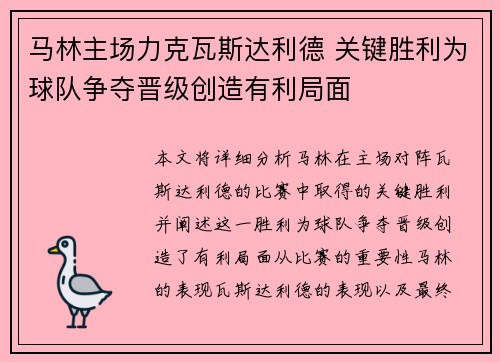 马林主场力克瓦斯达利德 关键胜利为球队争夺晋级创造有利局面